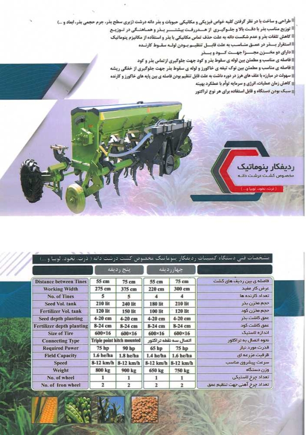 ردیفکارحبوبات دانه درشت پنوماتیک ۵ردیف مدل Psk-5 300 000 000